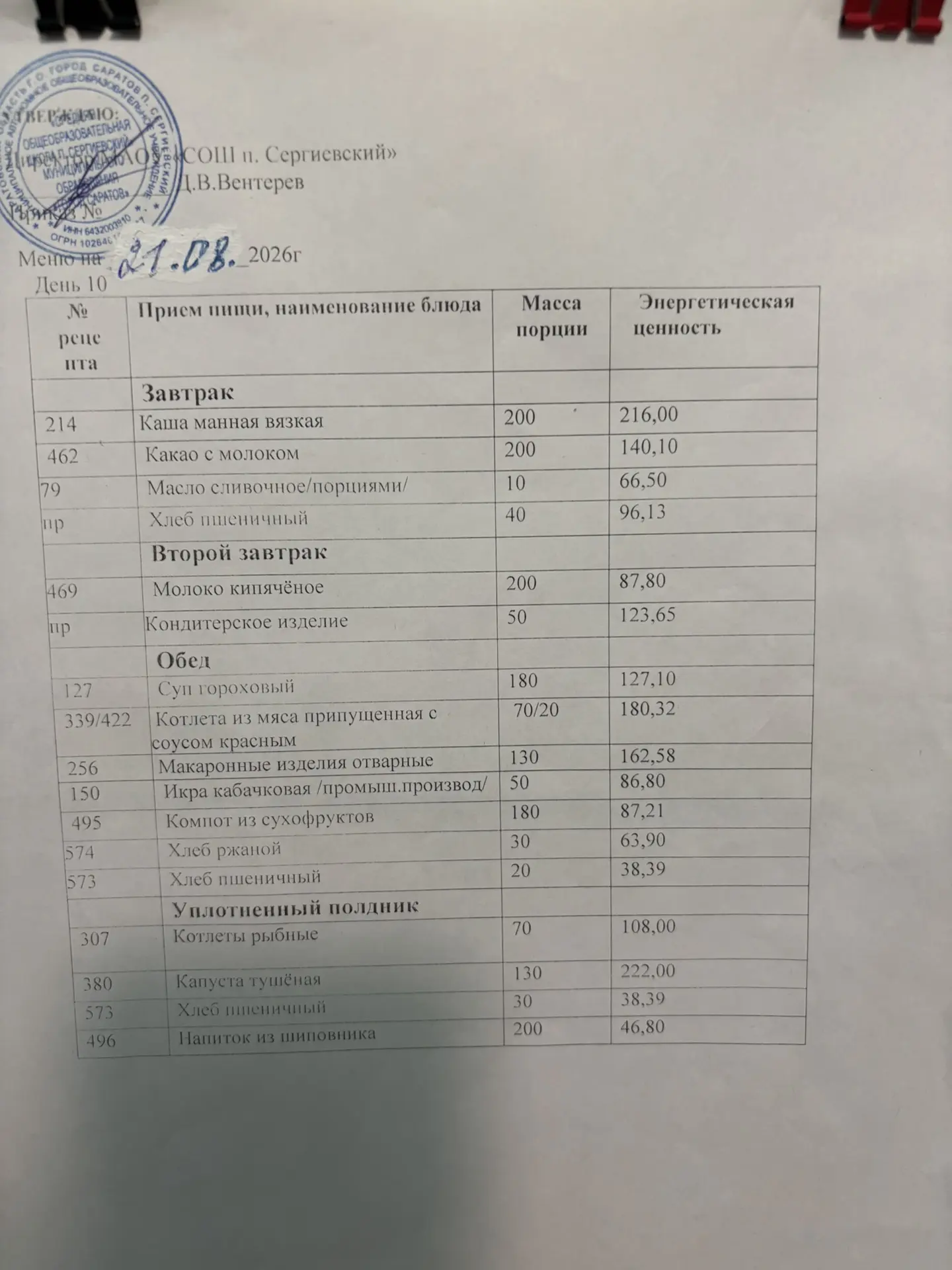 Меню.21.08.2026