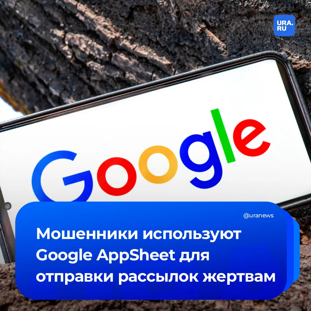 Google-сервис попал в руки мошенникам  Аферисты взяли на вооружение Google AppSheet, используя его д
