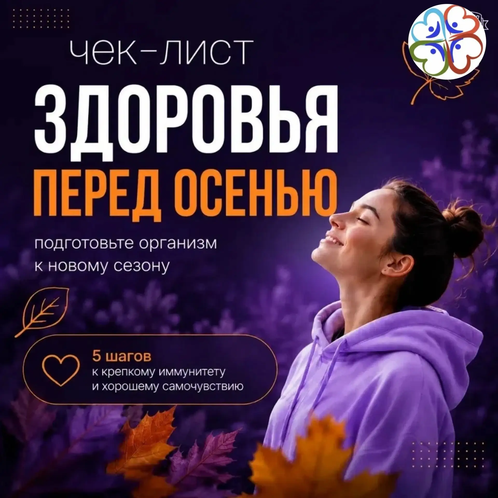 С приходом осени нашему организму требуется особое внимание и забота. Понижение темпера...