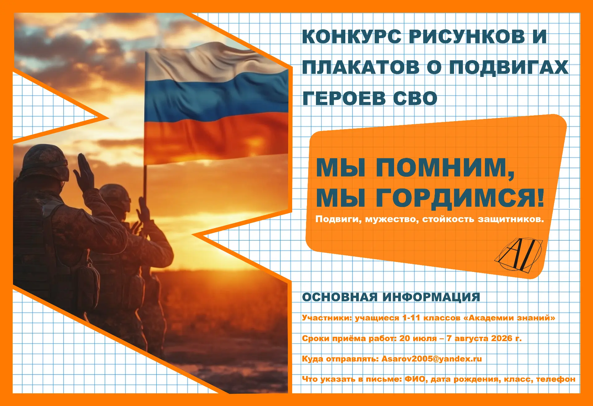 🎨 Конкурс «Мы помним, мы гордимся!» для учеников Академии знаний

«Академия знаний» им. Н.П. Шевчен