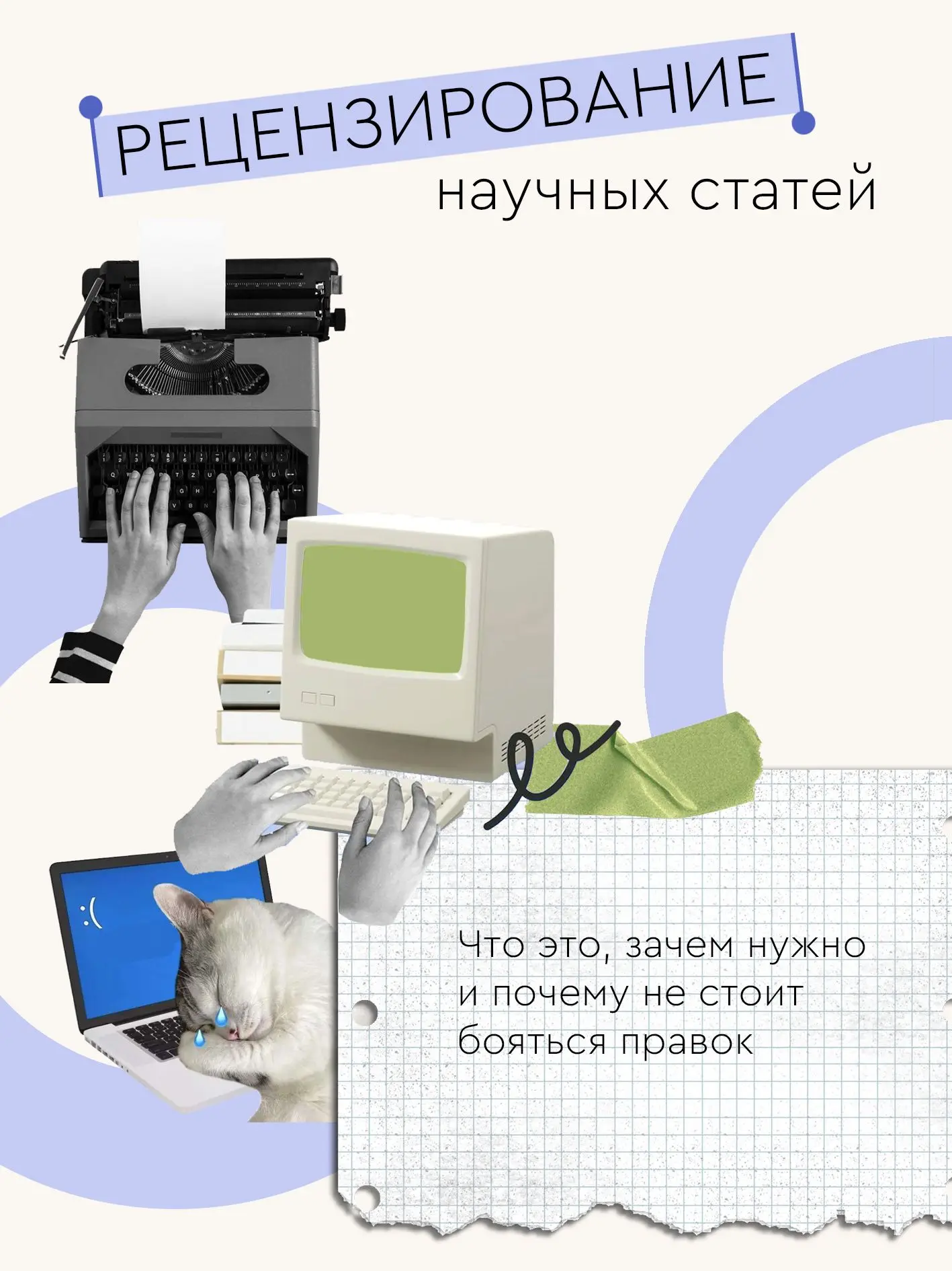 📝Поговорим о рецензировании 

Если вы только начинаете научную карьеру, рецензирование может казать