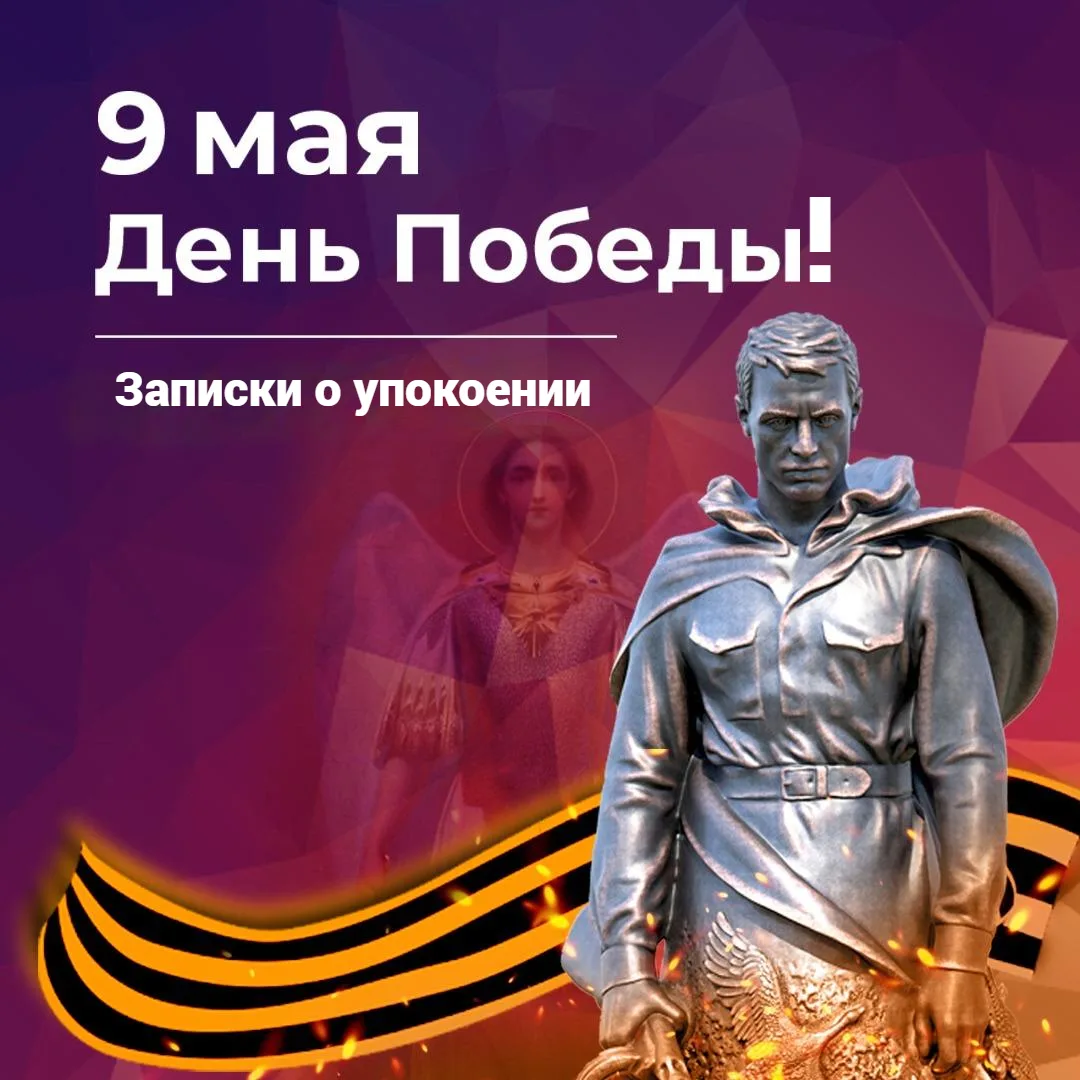 9 мая Сб. – ДЕНЬ ПОБЕДЫ! ПОМИНОВЕНИЕ УСОПШИХ ВОИНОВ. Буду служить Панихиду.  📝 Записки о упокоении  