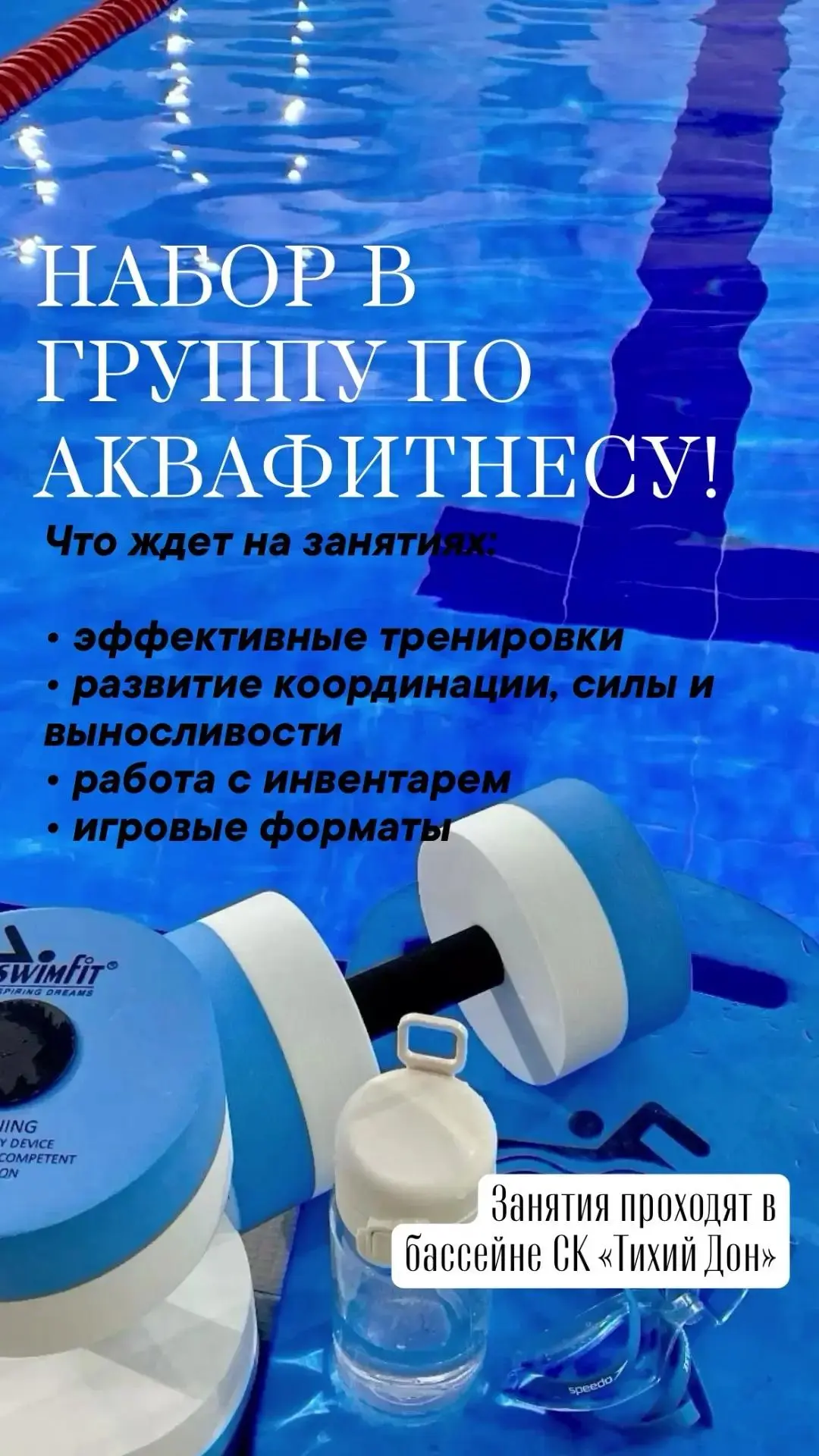 🏊 Набор в секцию по аквафитнесу! 🏊