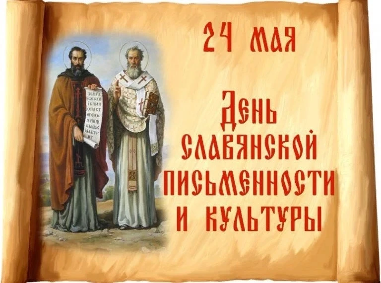 В преддверии празднования- Дня славянской письменности культуры отмечаемого 24 мая