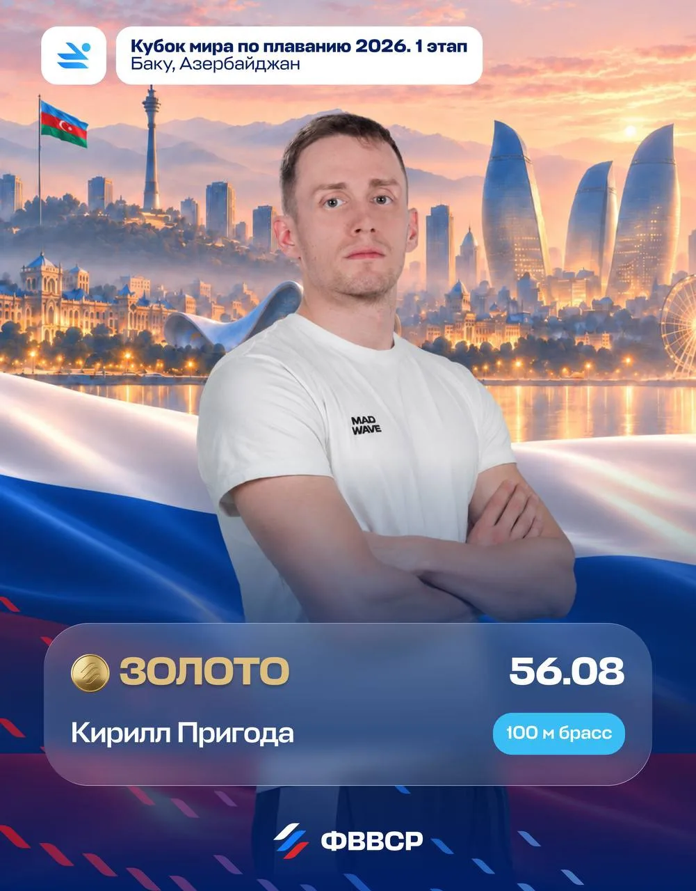 🥇🇷🇺 Пригода победил на 100-метровке брассом на Кубке мира