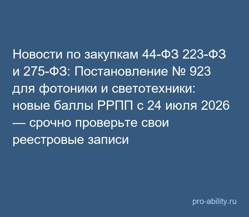 📢 Новости по закупкам 44-ФЗ 223-ФЗ и 275-ФЗ: Постановление № 923 для фотоники и светот...