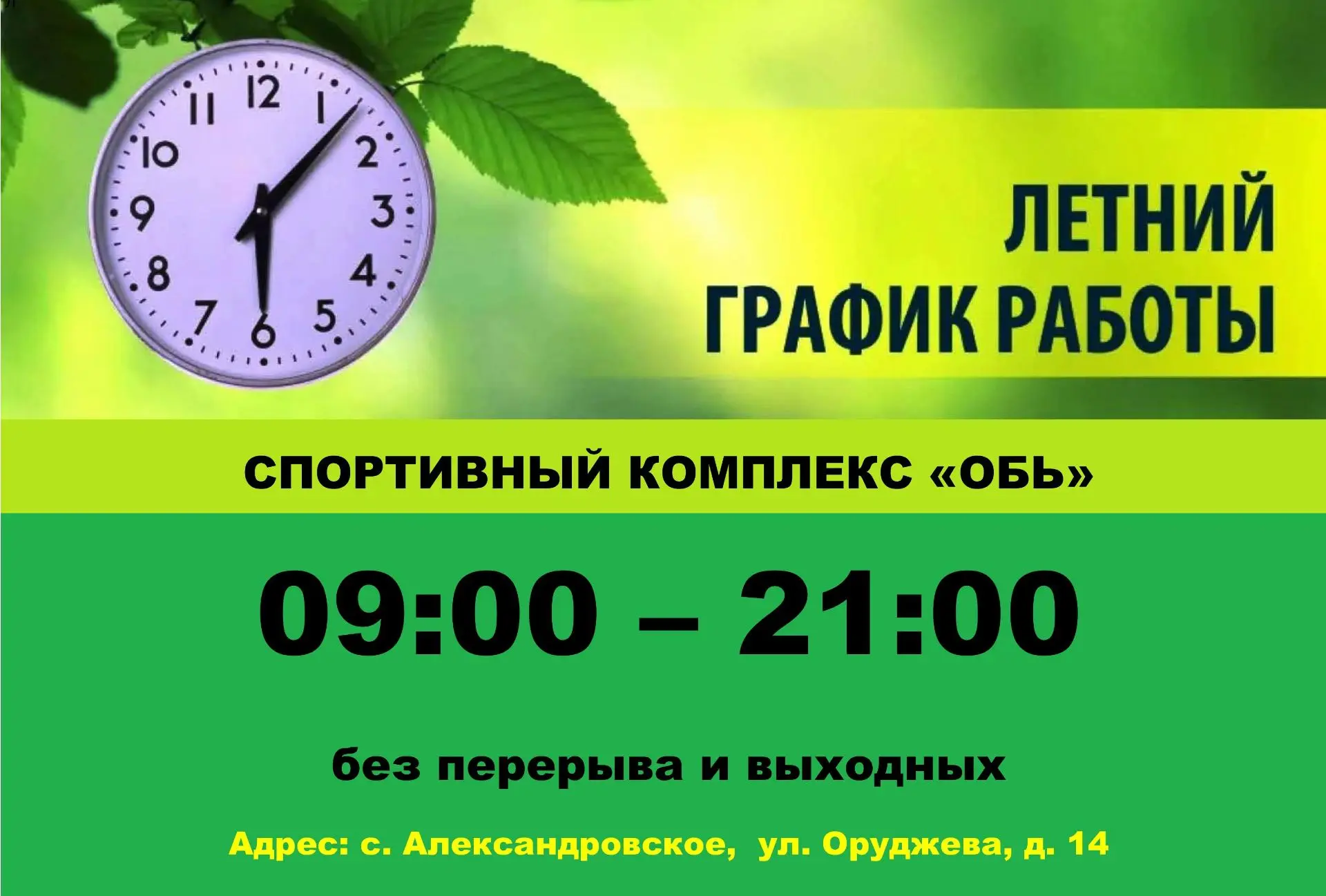 Уважаемые жители!
Информируем вас о том, что с 29 июня 2026 года спортивный комплекс «Обь» переходит
