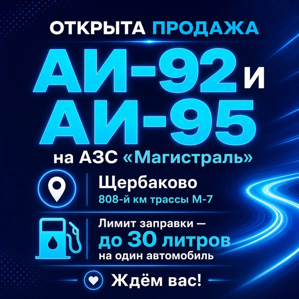 ⛽ Уважаемые клиенты!

На АЗС «Магистраль» в Щербаково, расположенной на 808-м километре трассы М-7, 