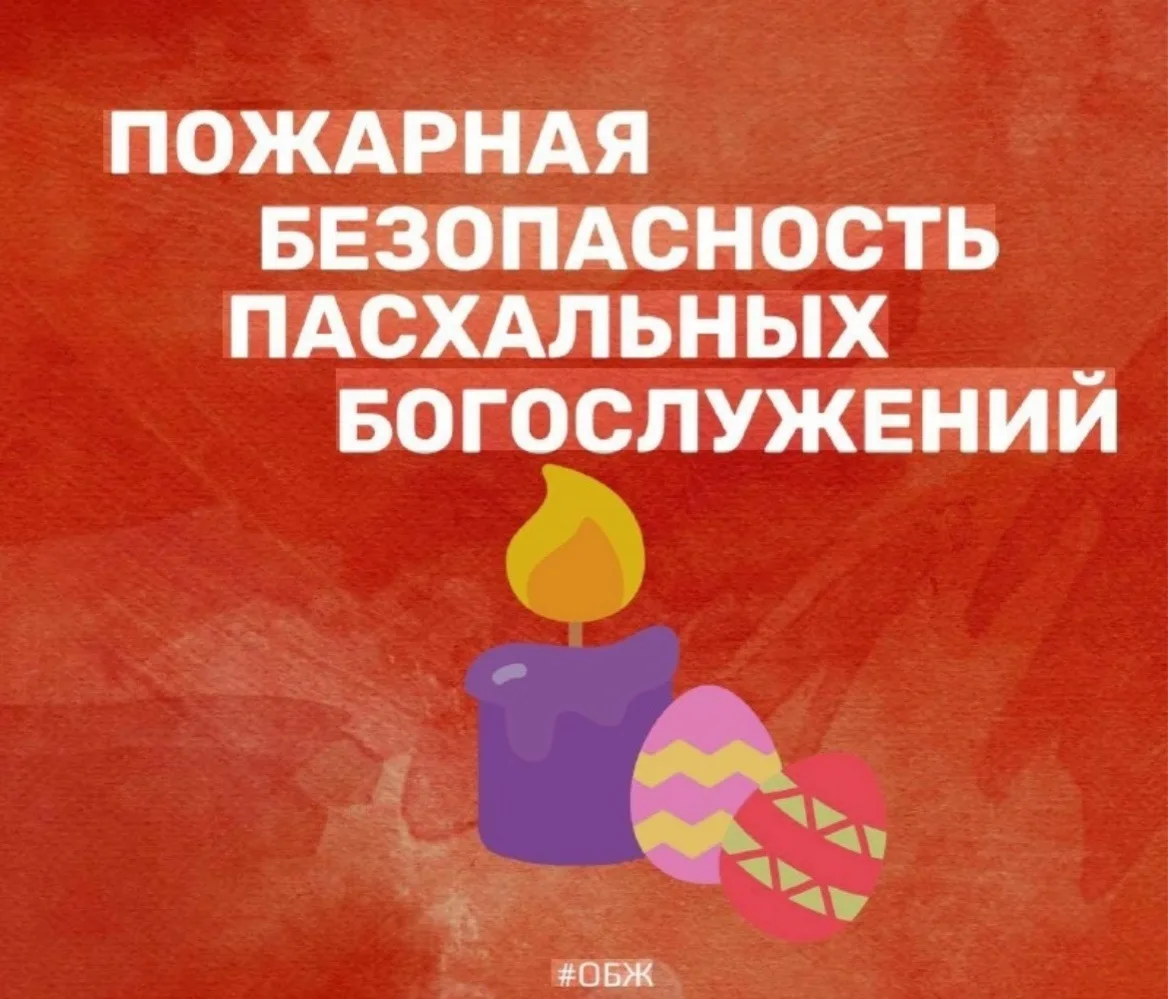 🕯️⛪️ В преддверие празднования «Светлой Пасхи» отдел надзорной деятельности и профилак...