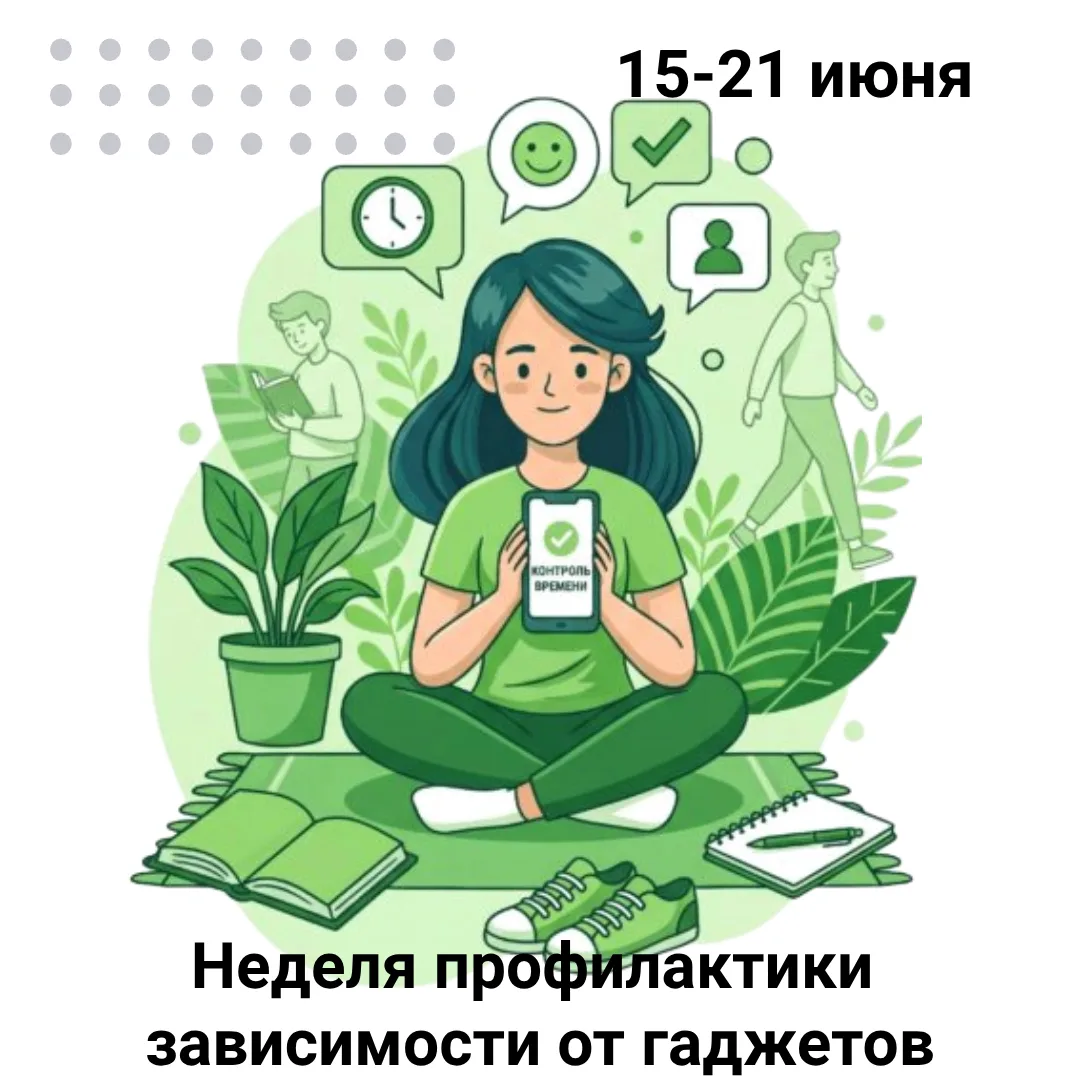 Цифровая эпидемия: как гаджеты крадут возможности

С 15 по 21 июня в России проходит Неделя профилак