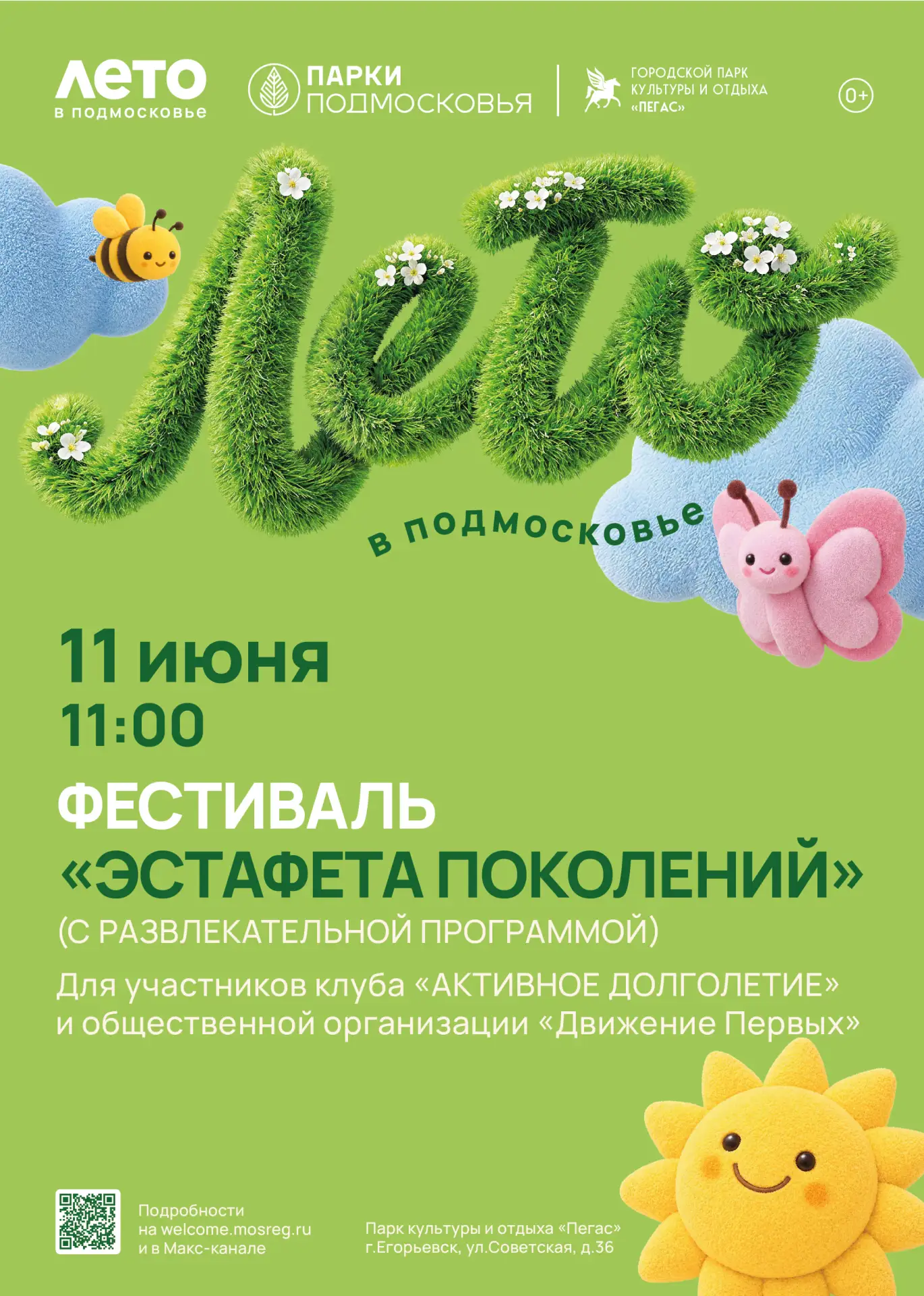 🌸Дорогие друзья!
11 июня в 11:00 в Парке культуры и отдыха "Пегас" пройдет фестиваль "ЭСТАФЕТА ПОКО