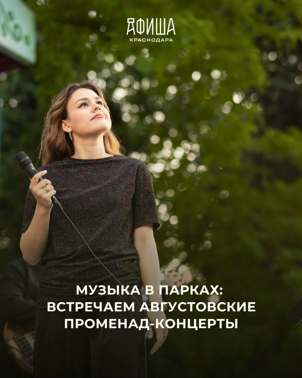 Августовские променад-концерты в парках