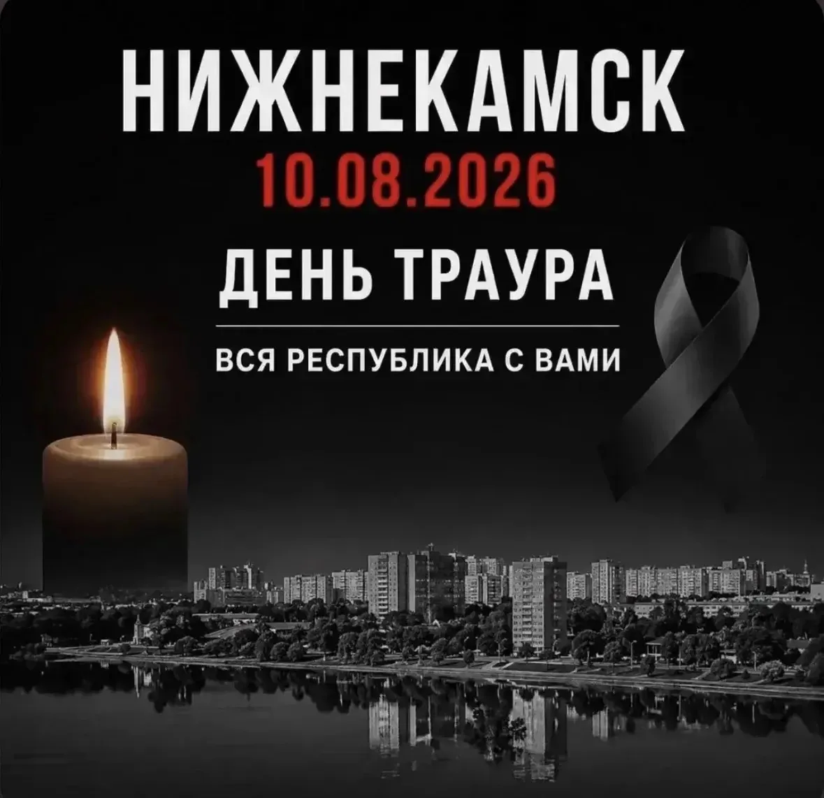 Нижнекамск, вся республика сейчас с вами.