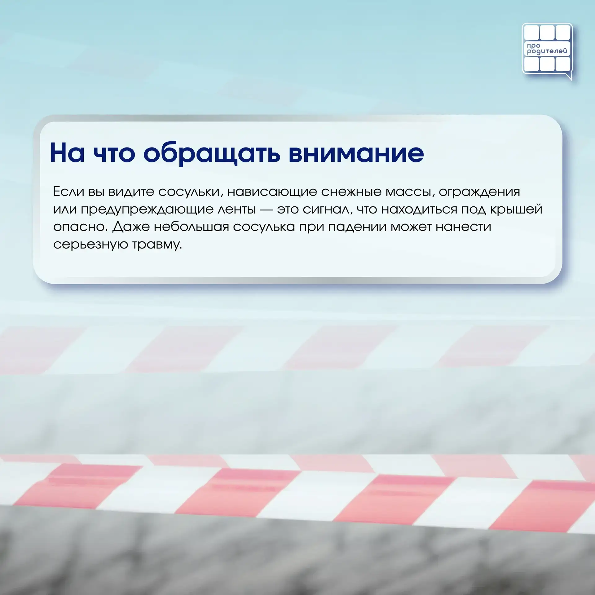 Зима — это не только снеговики, горки и белые дворы. Это ещё и скрытая опасность, на которую мы не в