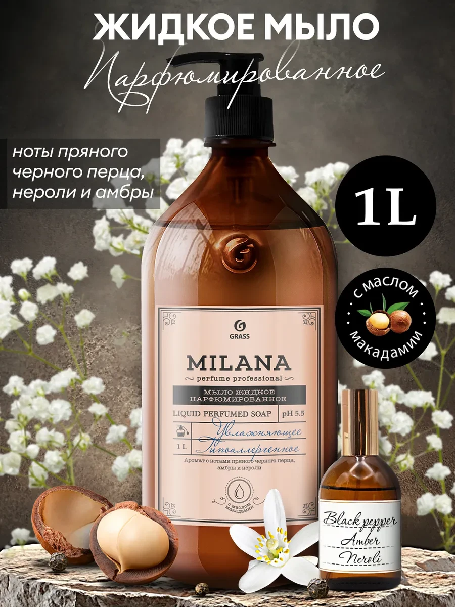 ⚡️ Жидкое мыло для рук парфюмированное Milana масло макадами, GRASS