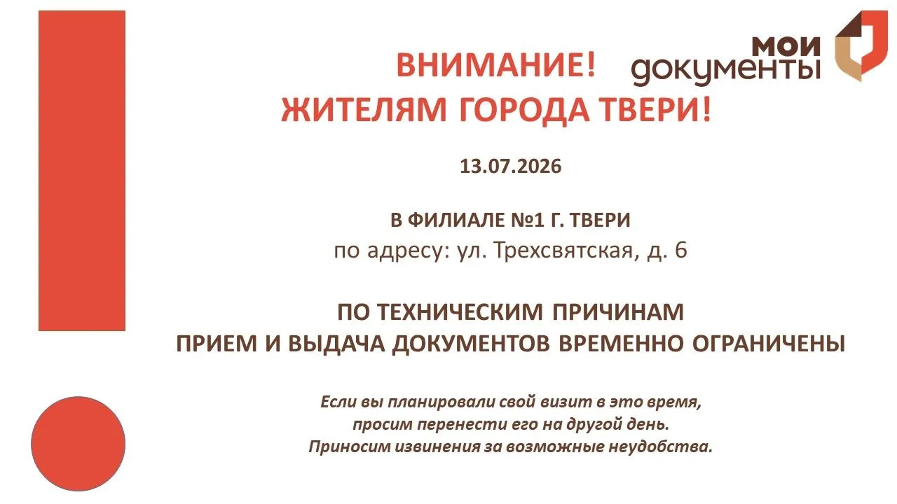 Уважаемые заявители!
ВНИМАНИЕ!

13.07.2026

В ФИЛИАЛЕ №1 Г. ТВЕРИ

ПО ТЕХНИЧЕСКИМ ПРИЧИНАМ 
ПРИЕМ И 