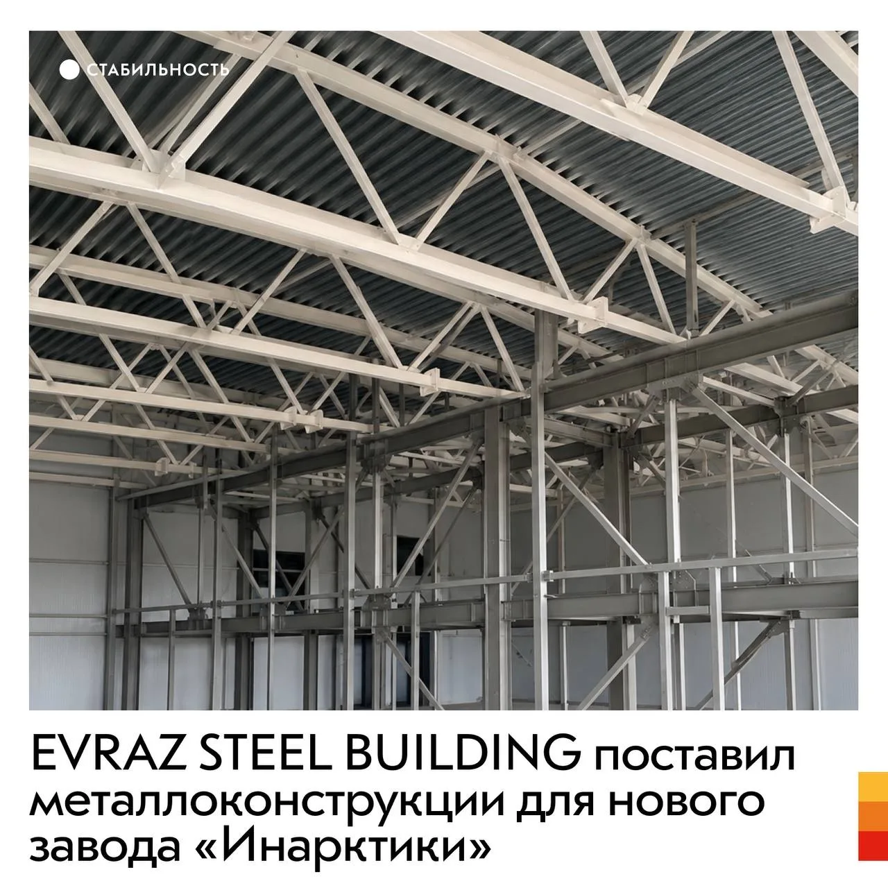 EVRAZ STEEL BUILDING завершил поставку более 1,3 тыс. тонн металлоконструкций и метизов...