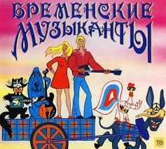 🎸 Показ мультфильма «Бременские музыканты»