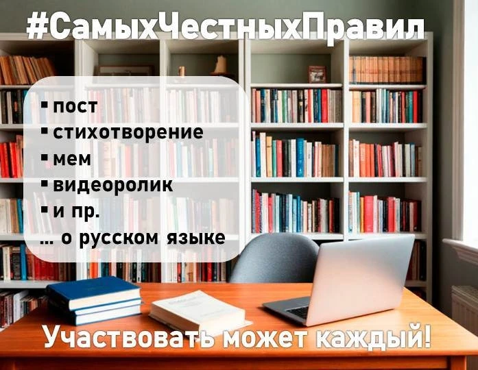Онлайн-акция «Самых честных правил»: приглашаем всех желающих