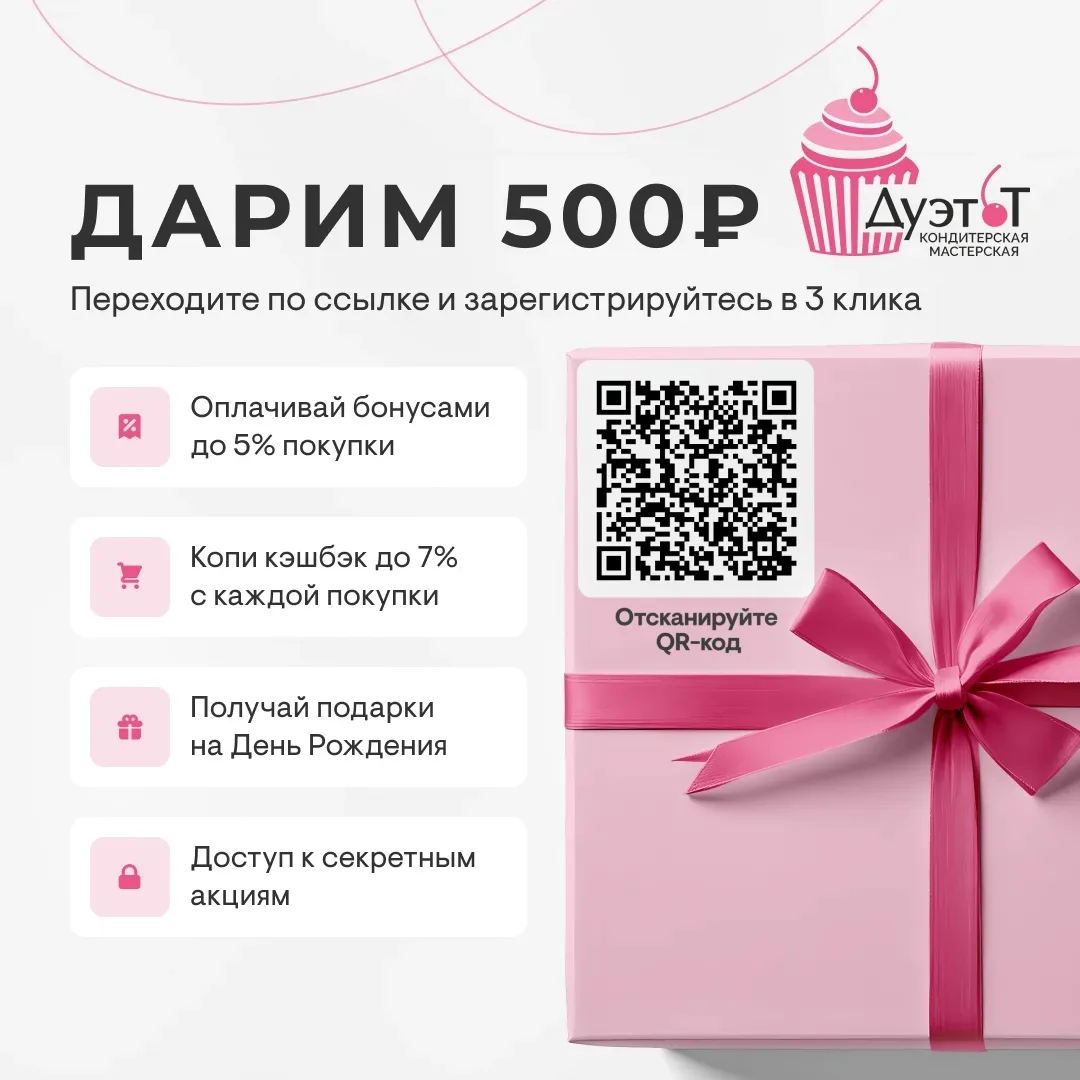 А вы уже получаете скидку? 🤔

В кондитерской действует бонусная программа, можно получать скидку 5%