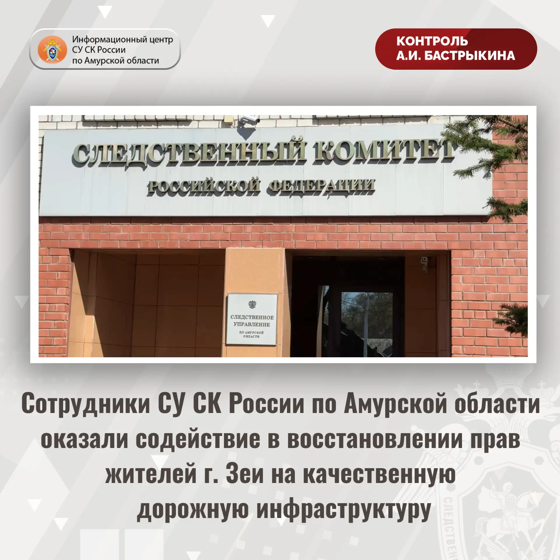 Сотрудники СУ СК России по Амурской области оказали содействие в восстановлении прав жи...