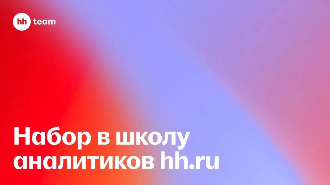 👆Открыт набор в Школу аналитиков hh.ru!