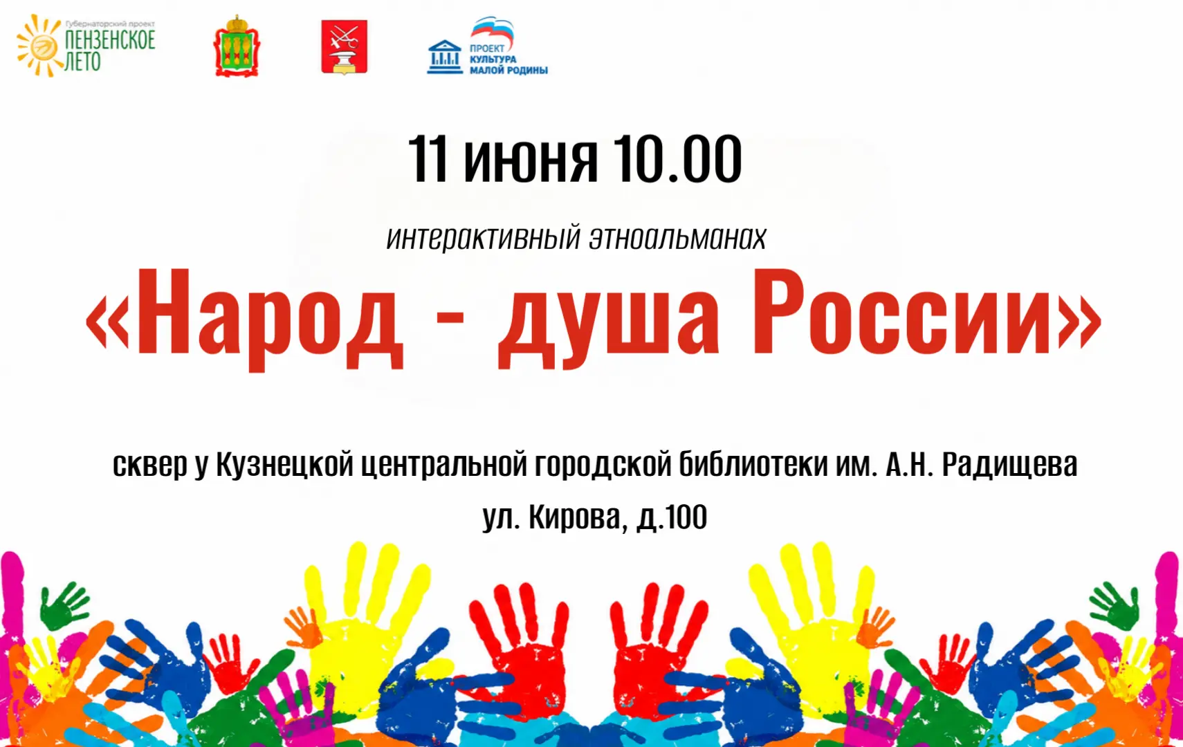 Приглашаем кузнечан на интерактивный этноальманах «Народ - душа России»! Праздник состоится 11 июня 