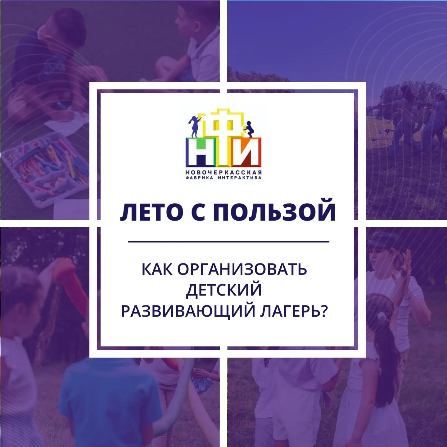 🌞 Как сделать детский пришкольный лагерь местом, куда хочется возвращаться?