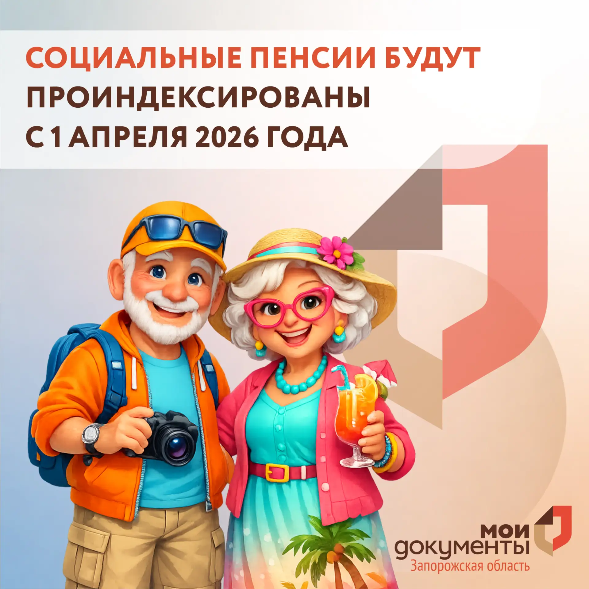 Социальные пенсии будут проиндексированы с 1 апреля 2026 года  Уважаемые заявители, с 1 апреля 2026 