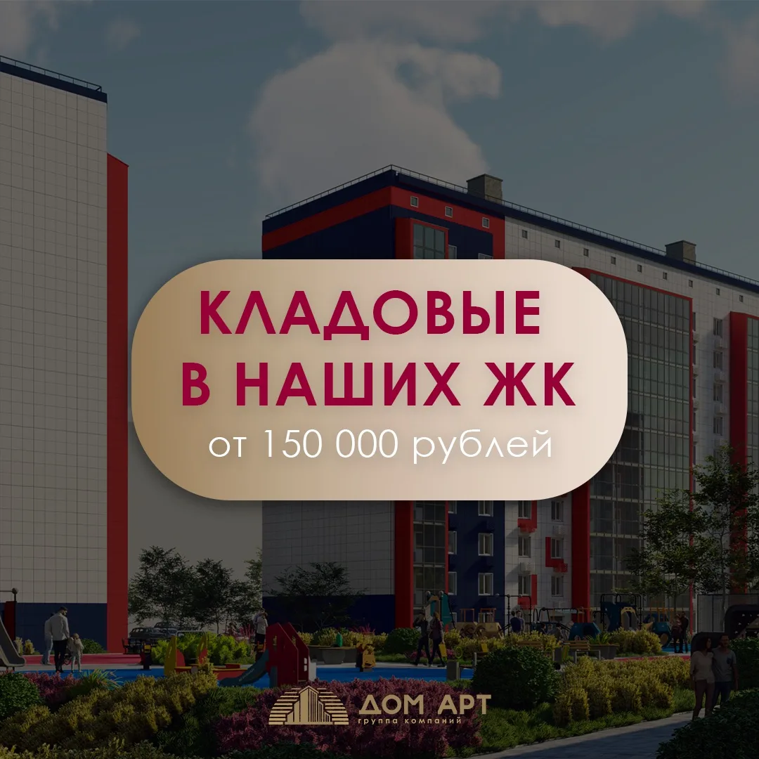 Кладовые от 150 000 рублей в наших ЖК 🏠