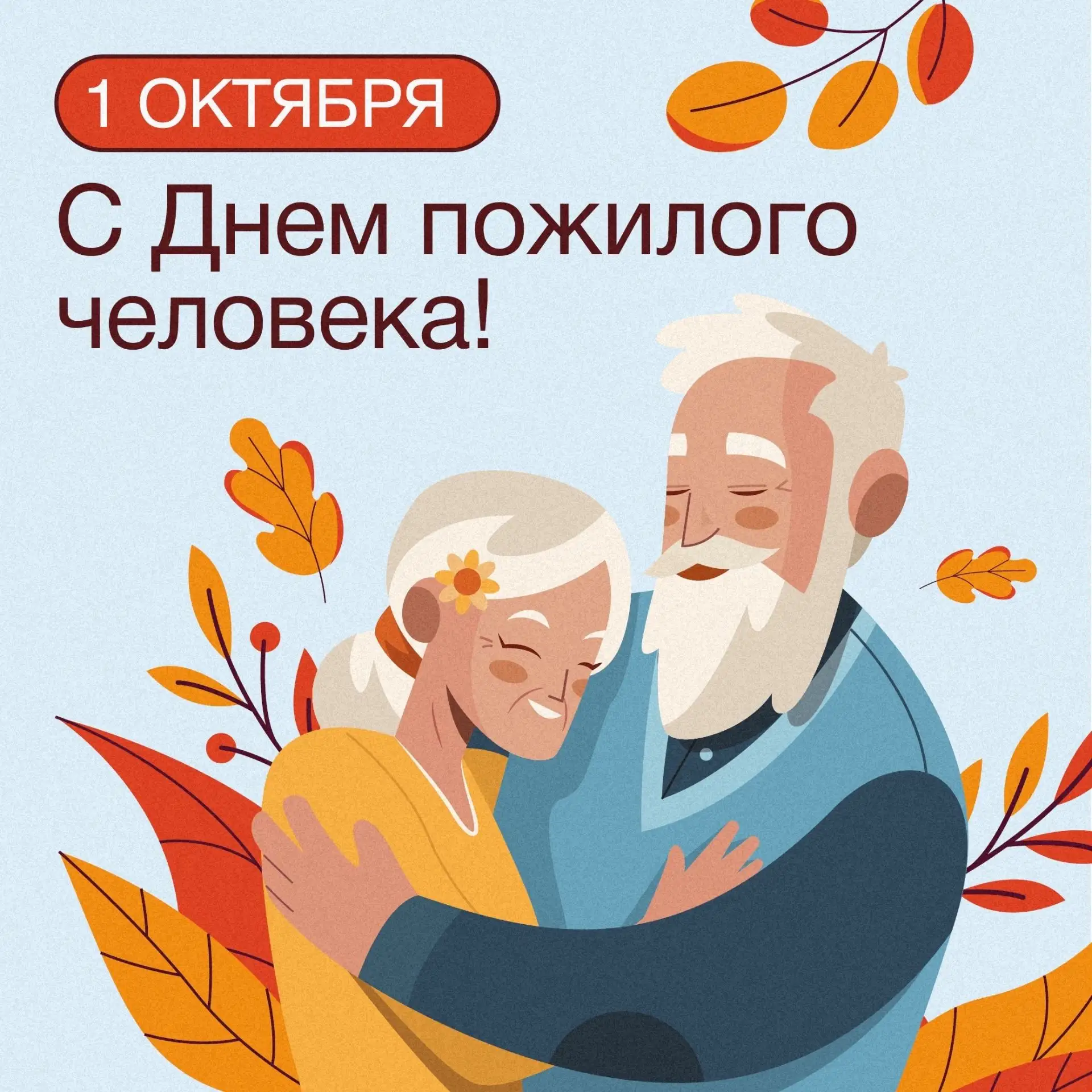 ❤️1 октября — День пожилого человека