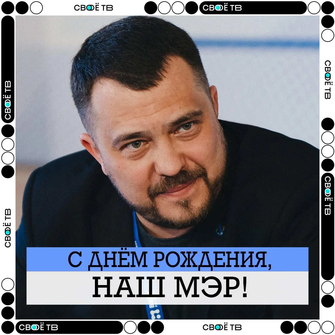 🎉 Сегодня ДЕНЬ РОЖДЕНИЯ отмечает глава города Березники Алексей Алексеевич Казаченко.