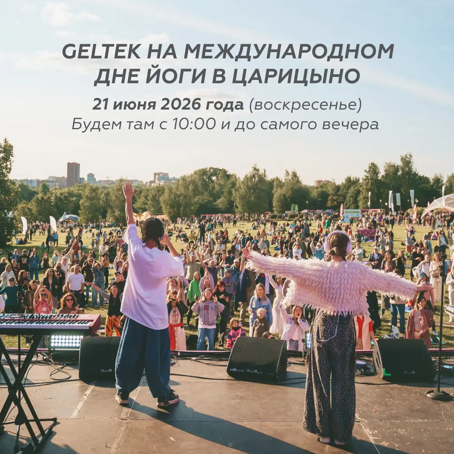 Приглашаем в Царицыно за балансом и вдохновением 

Друзья, в это воскресенье, 21 июня, мы будем там,