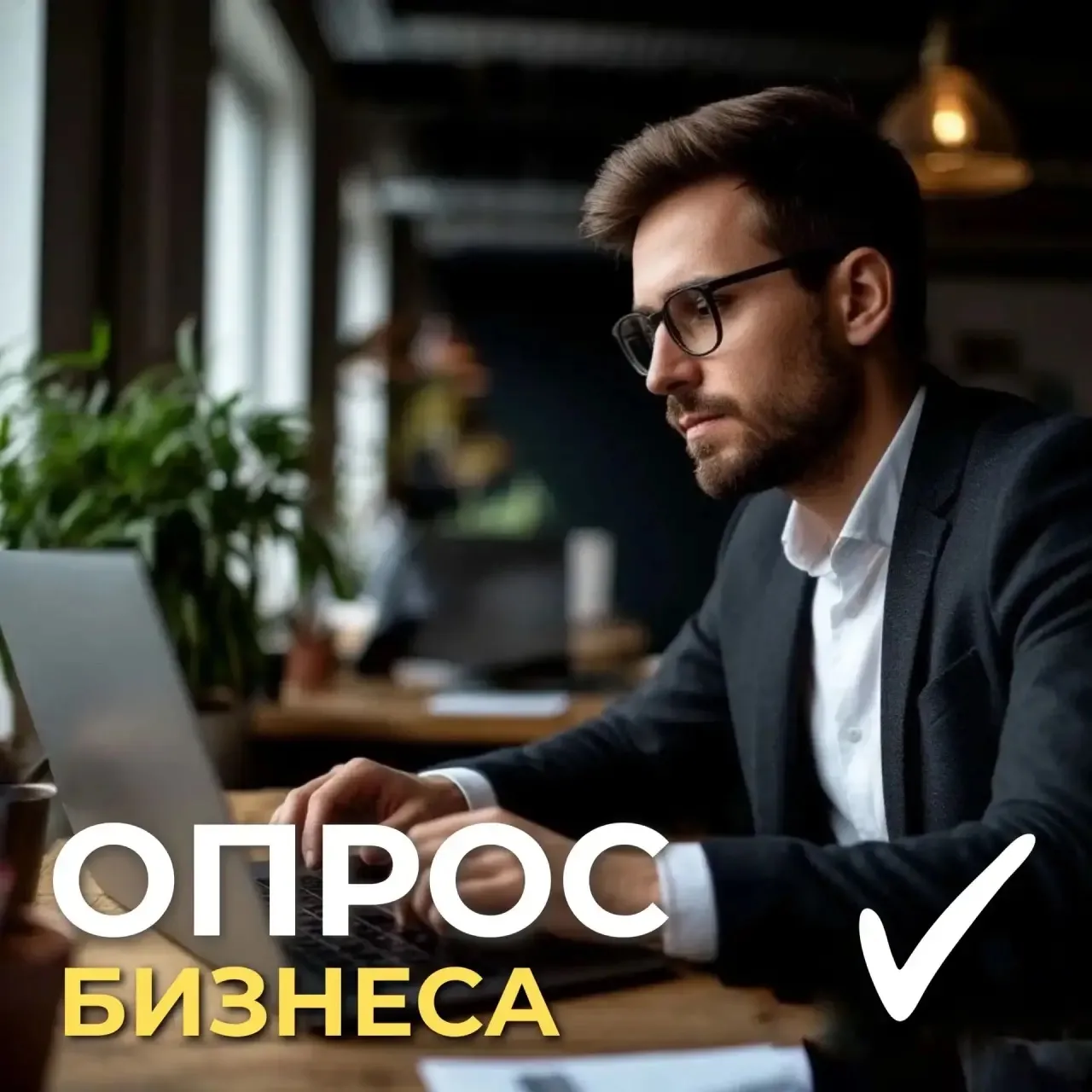 ✅ОПРОС БИЗНЕСА: КАК СДЕЛАТЬ КОНТРОЛЬНЫЕ МЕРОПРИЯТИЯ КОМФОРТНЕЕ?