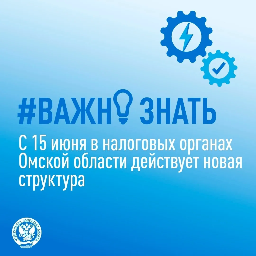 📣УФНС России по Омской области сообщает о важных изменениях в структуре налоговых органов региона. 