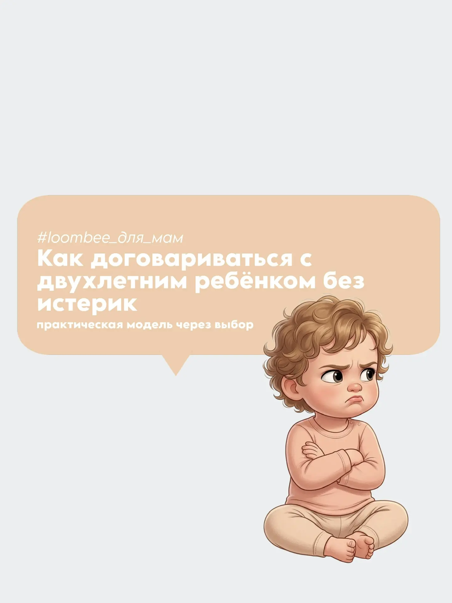Как договариваться с двухлетним ребёнком без истерик?