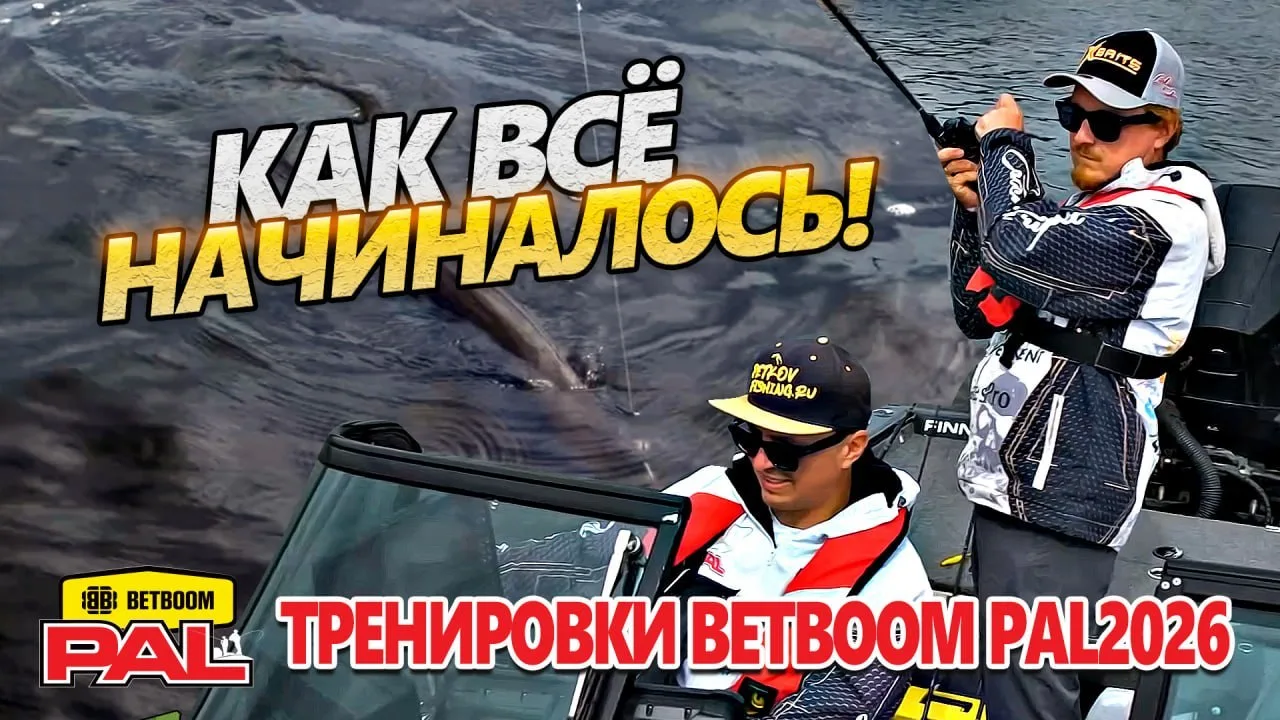 КАК ВСЕ НАЧИНАЛОСЬ | Тренировки BETBOOM PAL 2026 | Чебоксарское вдхр. 🐟

Экипаж Иван Чичерин|Владим