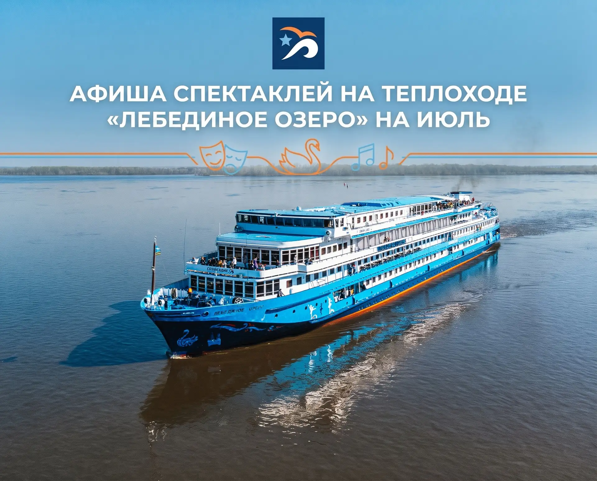 🎭 Июльская афиша спектаклей на теплоходе «Лебединое озеро»