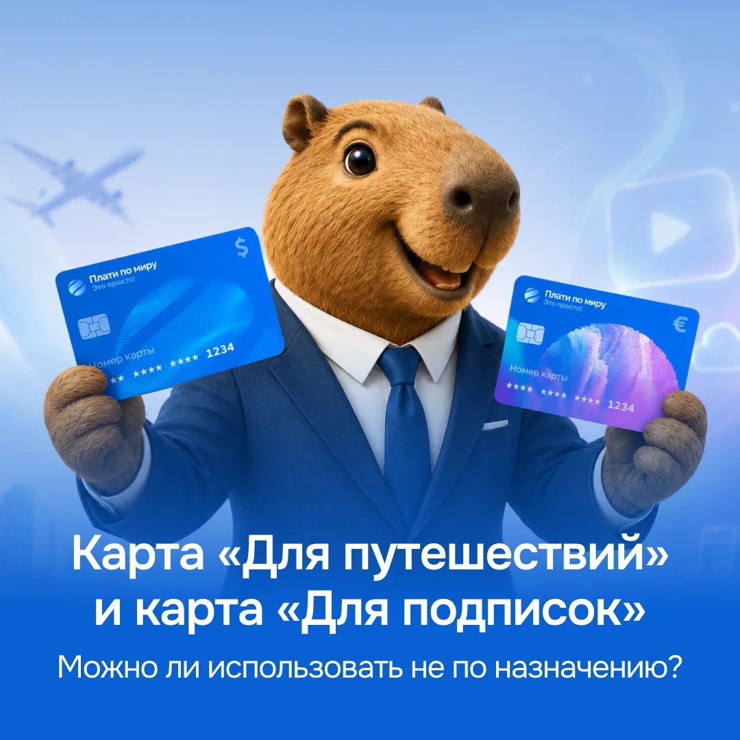 🤔 Отвечаем на одни из самых популярных вопросов: можно ли картой «Для подписок» платить в путешеств