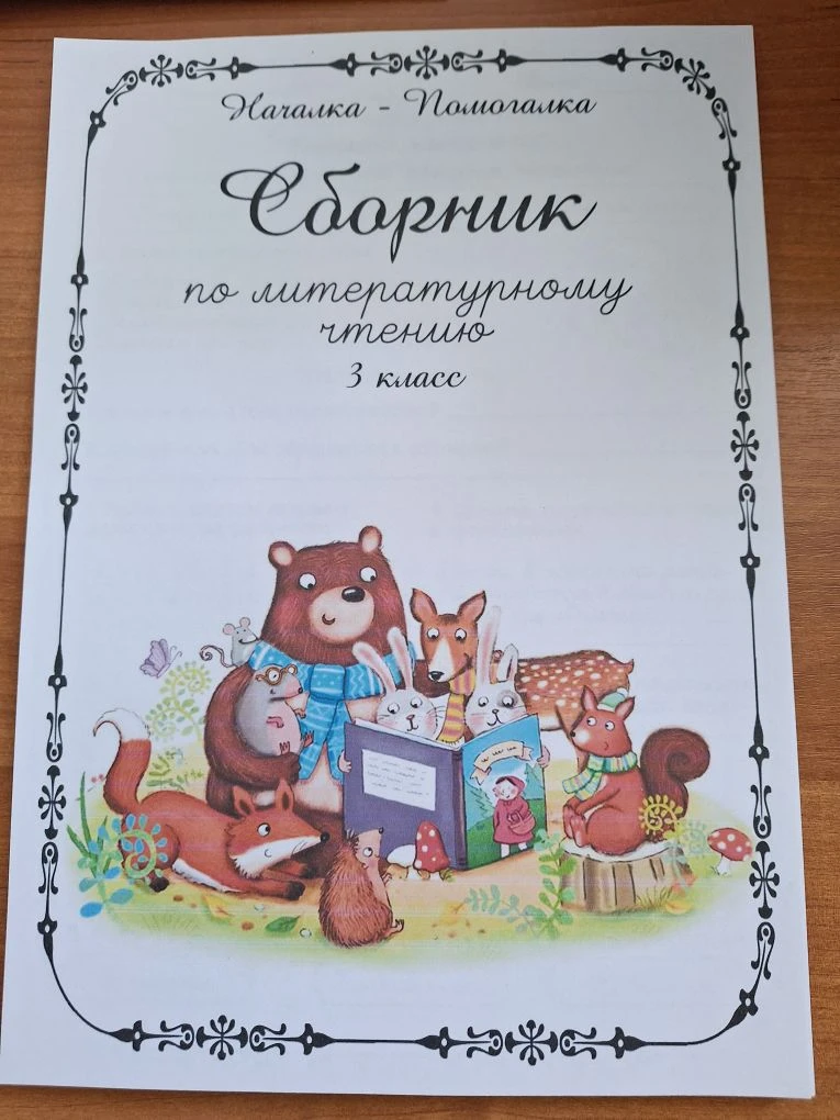 СБОРНИК РАБОЧИХ ЛИСТОВ ПО ЛИТЕРАТУРНОМУ ЧТЕНИЮ, 3 КЛАСС, 60 СТРАНИЦ