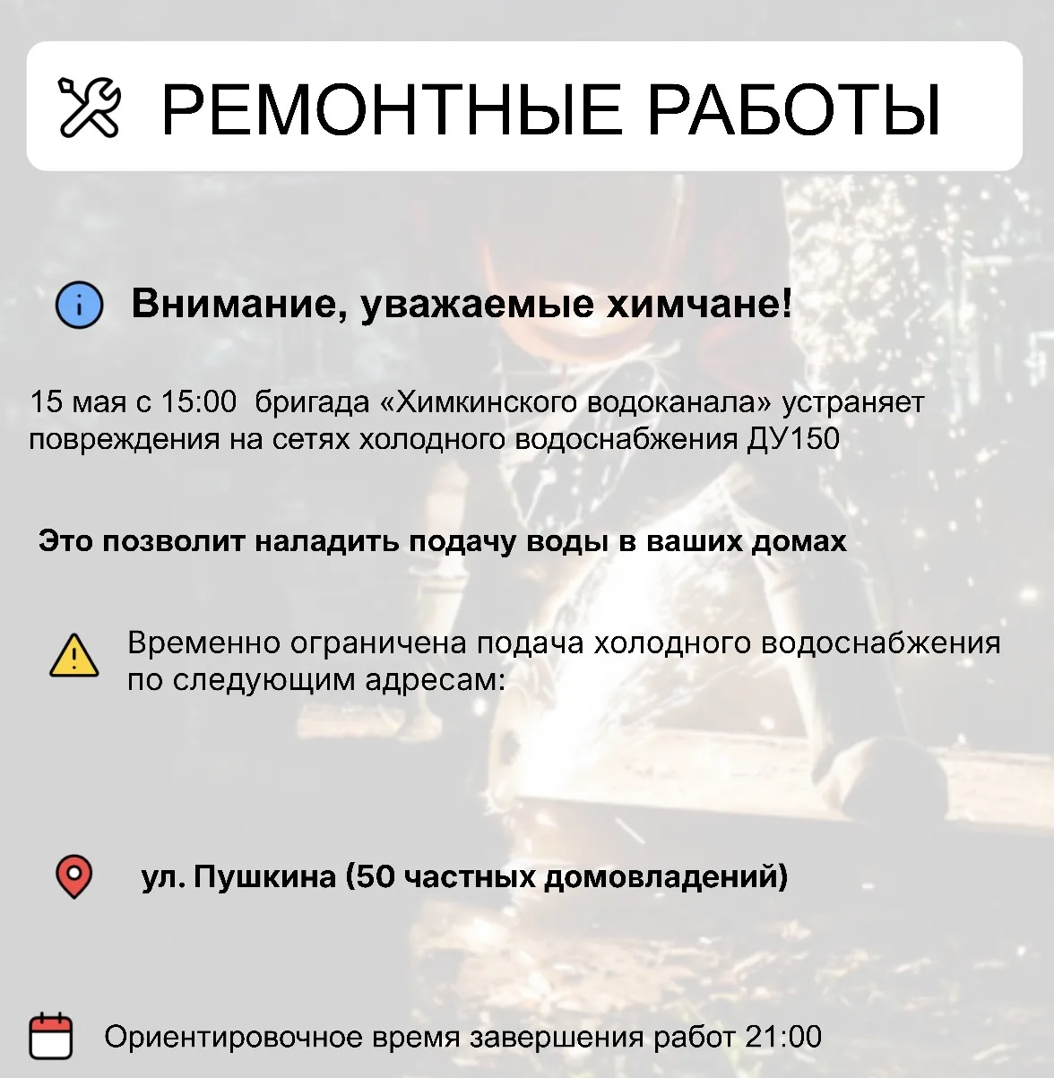 Где в Химках ведут восстановительные работы   Информацию о работе ресурсоснабжающей организации можн
