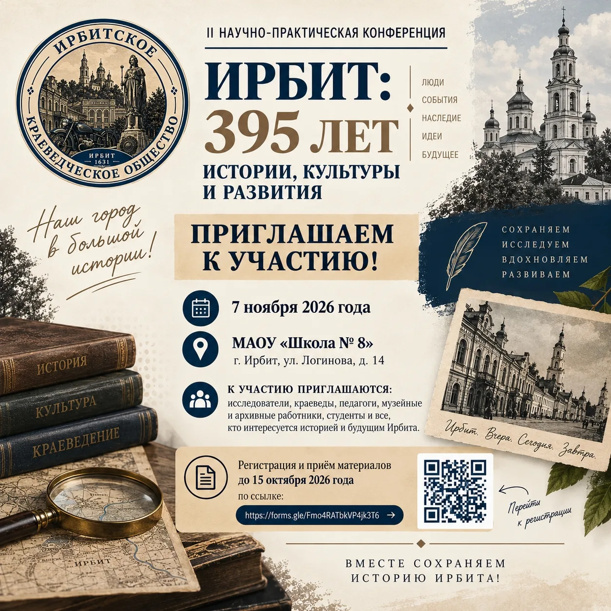📜 Ирбиту — 395 лет. Приглашаем к участию в научно-практической конференции!
