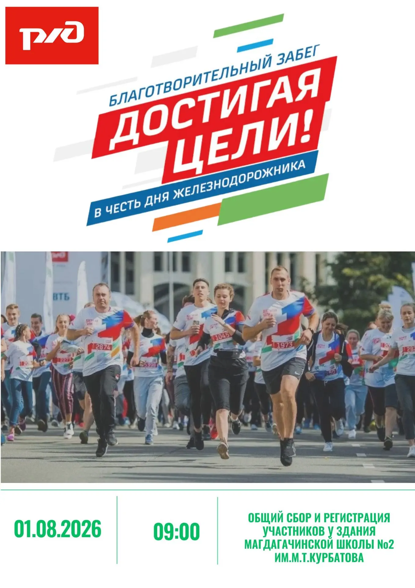 📢1 августа в Магдагачи стартует благотворительный забег!

🚂В честь Дня железнодорожника мы приглаш