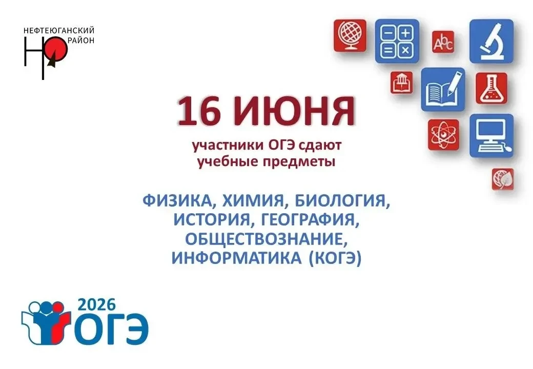 16 июня – основной день основного периода проведения ГИА-9, ОГЭ в 2026 году.
 
 
В Нефтеюганском рай