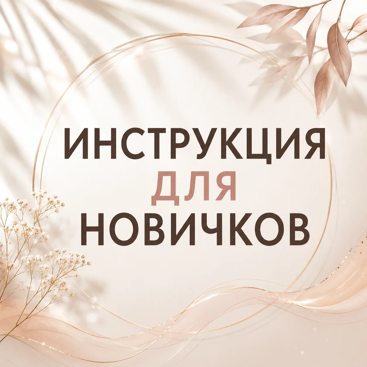 ━━━━━━
📌 ИНСТРУКЦИЯ ДЛЯ НОВИЧКОВ КАНАЛА
━━━━━━
Добро пожаловать! 🤍

Меня зовут Оля. Рада, что вы п