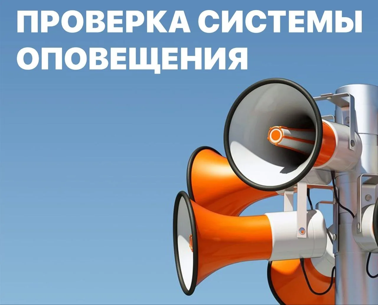 ⚡️ Завтра по всей России прозвучат сирены и громкоговорители — МЧС проведет плановую пр...