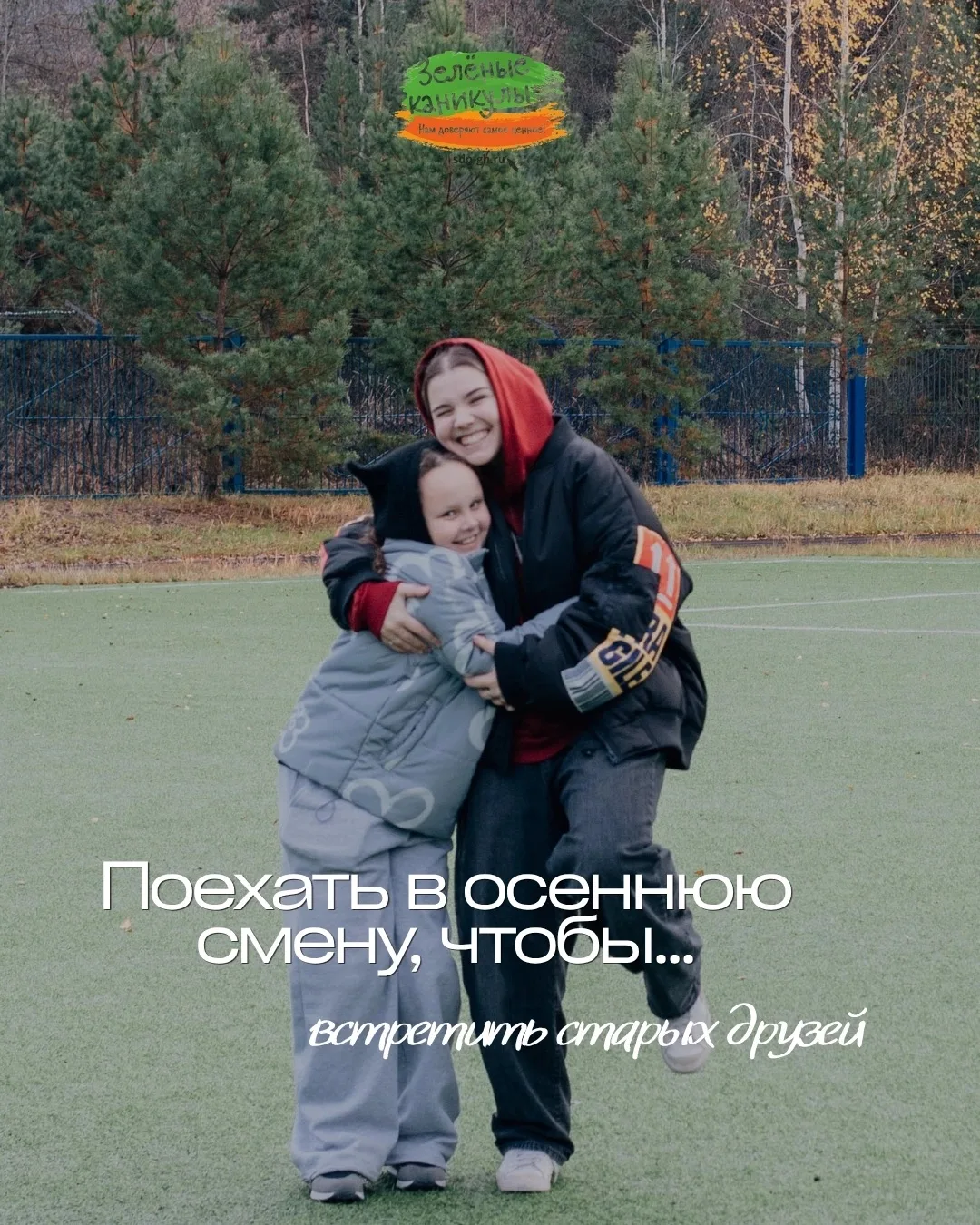 Осенняя смена — это шанс снова оказаться среди своих: с новыми историями, тёплыми пледа...