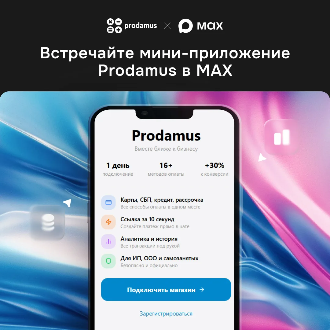🎉 Мы готовимся к запуску мини-приложения Prodamus в MAX — ищем первых тестировщиков