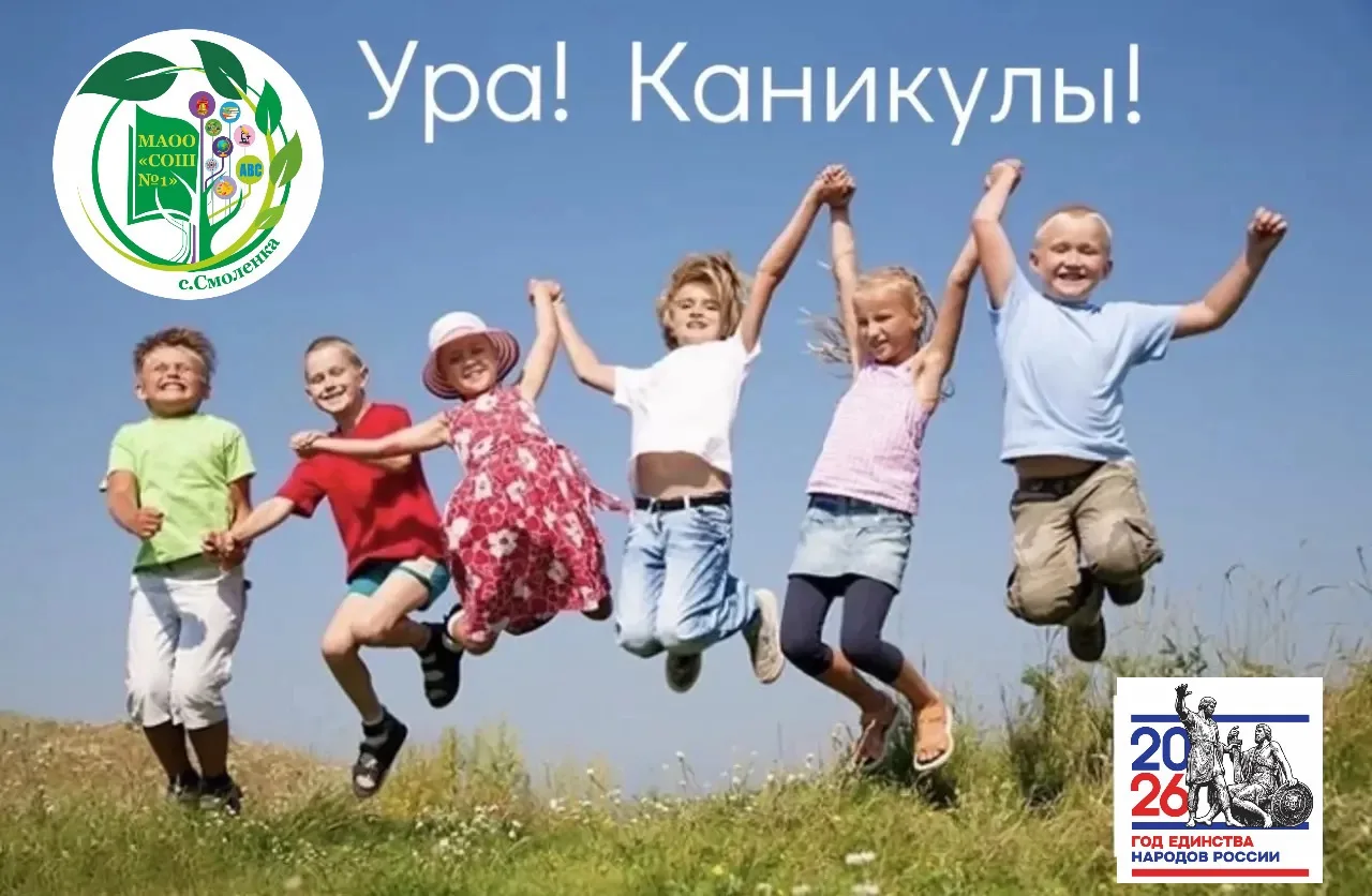 ☀️🎉 Ура, каникулы!  Дорогие ученики, родители и педагоги школы . Учебный год подошёл к концу, а впер