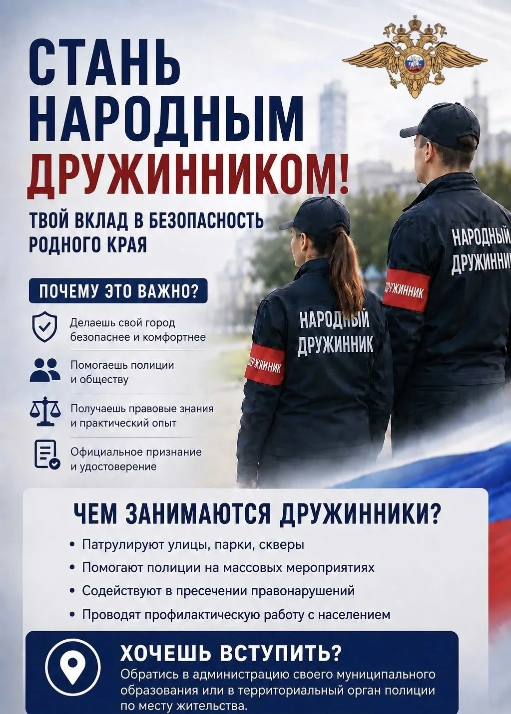 🛡 Стань народным дружинником!